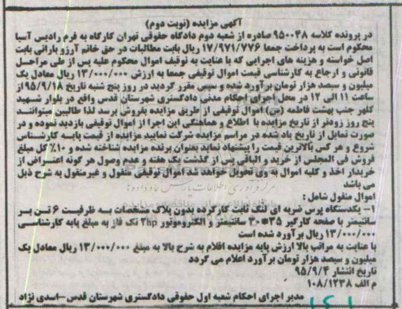 آگهی مزایده , مزایده یک دستگاه پرس ضربه ای لنگ ثابت کارکرده نوبت دوم