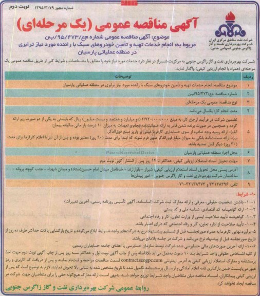 آگهی مناقصه عمومی یک مرحله ای, مناقصه انجام خدمات تهیه و تامین خودروهای سبک با راننده مورد نیاز نوبت دوم