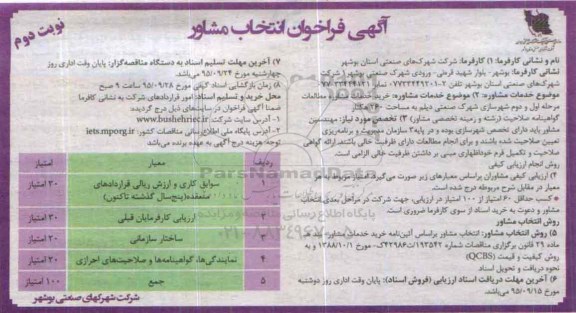 آگهی فراخوان انتخاب مشاور , فراخوان خرید خدمات مشاوره مطالعات مرحله اول و دوم شهرسازی شهرک صنعتی...نوبت دوم