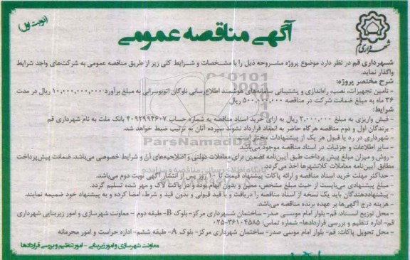 آگهی مناقصه عمومی, مناقصه تامین تجهیزات ، نصب ، راه اندازی و پشتیبانی سامانه های اطلاع رسانی