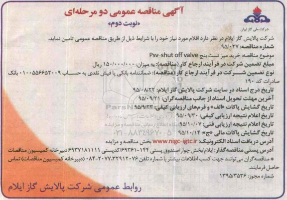 آگهی مناقصه عمومی دو مرحله ای , مناقصه خرید میز تست بنچ PSV-SHUT OFF VALVE نوبت دوم
