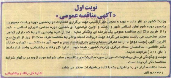 آگهی مناقصه عمومی , مناقصه تهیه و تحویل مهر ژلاتینی 95.9.4 نوبت اول