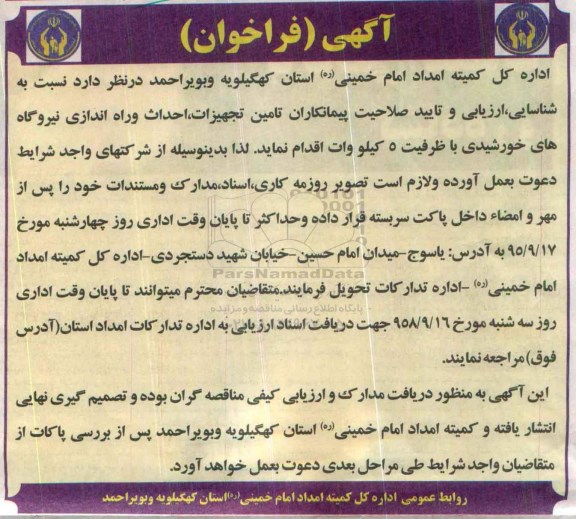 فراخوان , فراخوان تامین تجهیزات ، احداث و راه اندازی نیروگاه های خورشیدی