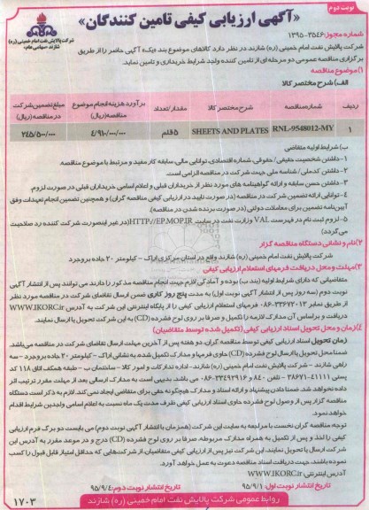 آگهی ارزیابی کیفی تامین کنندگان , ارزیابی کیفی SHEETS AND PLATES نوبت دو