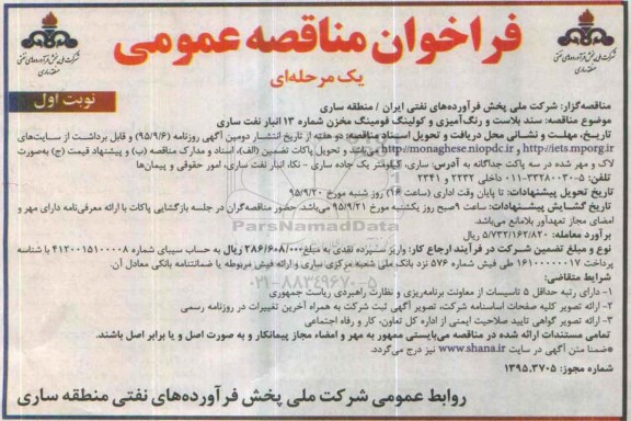 فراخوان مناقصه عمومی, فراخوان سند بلاست و رنگ آمیزی و کولینگ فومینگ مخزن شماره 13 انبار نوبت اول