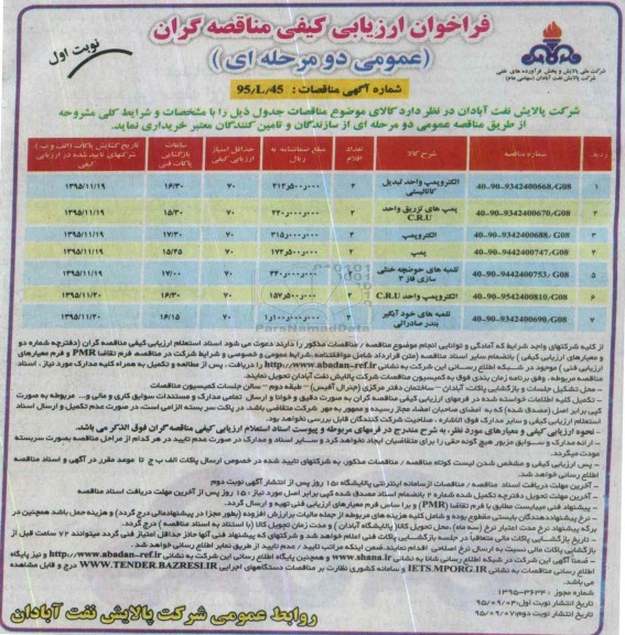 فراخوان مناقصه عمومی , فراخوان مناقصه الکترو پمپ واحد تبدیل کاتالیستی نوبت اول 