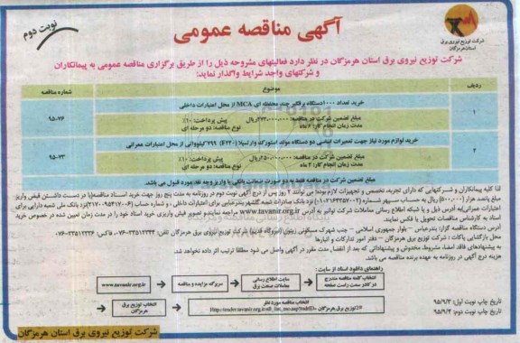 مناقصه عمومی , مناقصه عمومی خرید تعداد 1000 دستگاه برقگیر ....نوبت دوم