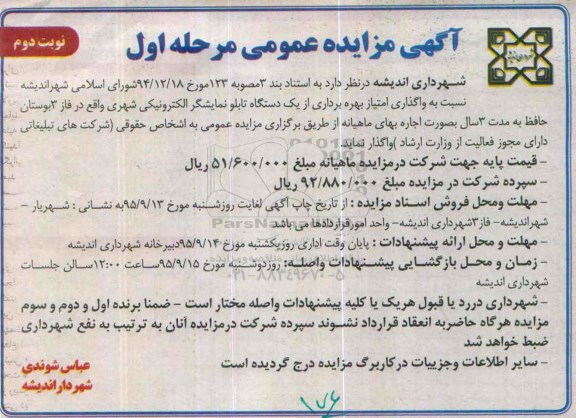 آگهی مزایده عمومی , مزایده واگذاری امتیاز بهره برداری از یک دستگاه تابلو نمایشگر الکترونیکی نوبت دوم