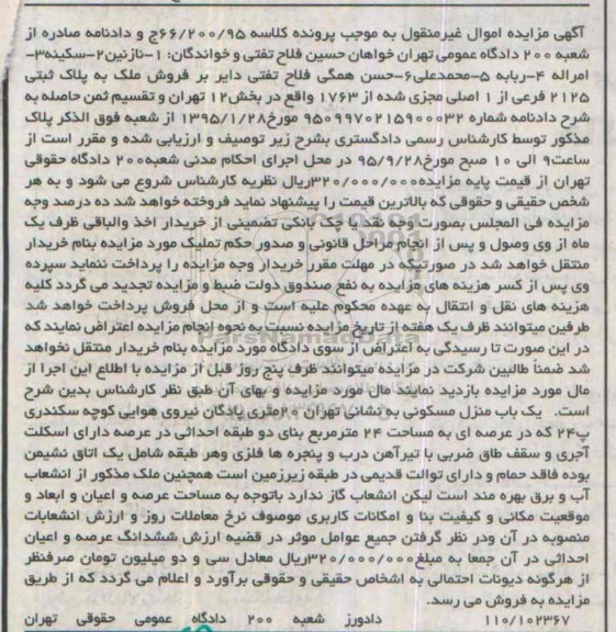 مزایده,مزایده منزل مسکونی با عرصه 24متر