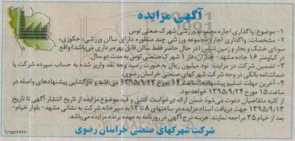 آگهی مزایده , مزایده واگذاری اجاره مجموعه ورزشی شهرک صنعتی توس