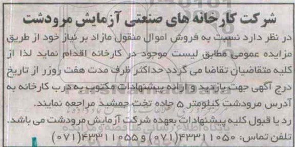 آگهی مزایده عمومی , مزایده فروش اقلام منقول مازاد بر نیاز 95.9.4