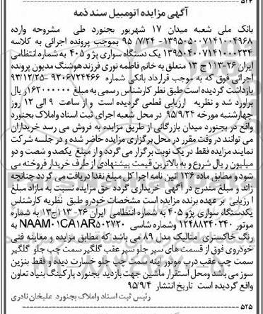 مزایده یک دستگاه سواری پژو 405