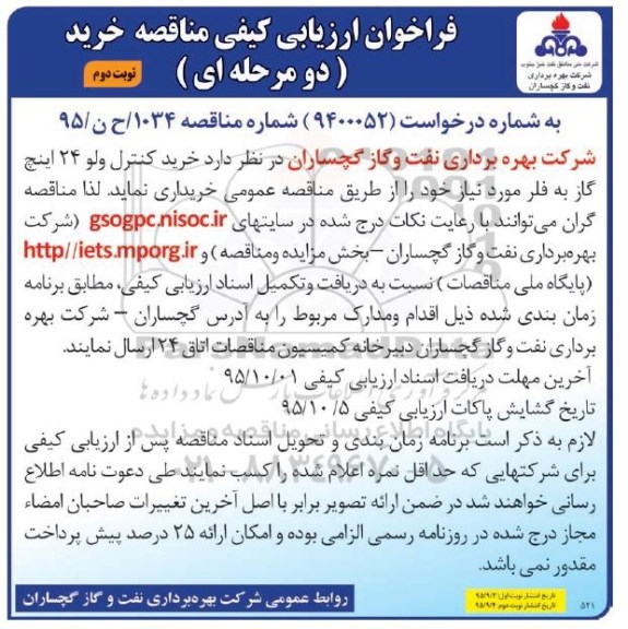 فراخوان , فراخوان خرید کنترل ولو 24 اینچ گاز به فلر - نوبت دوم