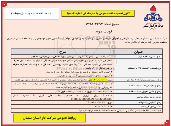 آگهی تجدید مناقصه عمومی یک مرحله ای , تجدید مناقصه طراحی و اجرای سیستم تامین برق خورشیدی - بادی (توام) ایستگاه بی سیم - نوبت دوم