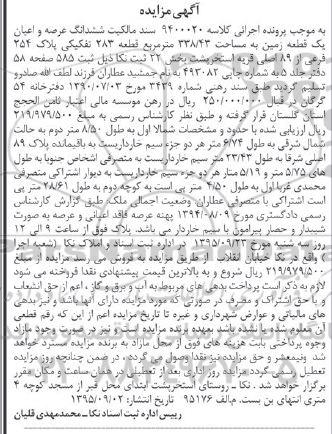 مزایده,مزایده سند مالکیت ششدانگ زمین 338.43متر