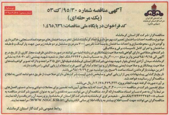 مناقصه , مناقصه احداث ساختمان تعمیرات ، بهره برداری و امداد کرمانشاه