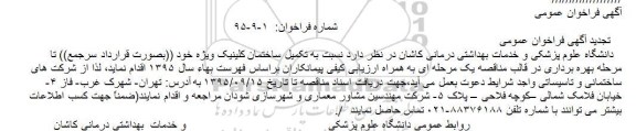 تجدید فراخوان تکمیل ساختمان کلینیک ویژه
