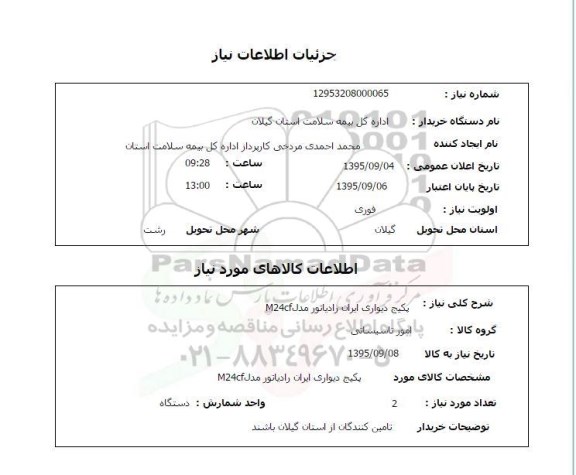 استعلام, استعلام پکیج دیواری ایران رادیاتور