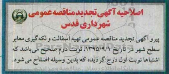 اصلاحیه , مناقصه اجرای تهیه آسفالت و لکه گیری معابر سطح شهر -اصلاحیه