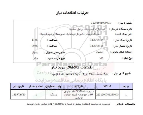 استعلام , استعلام سرور مدل DL380