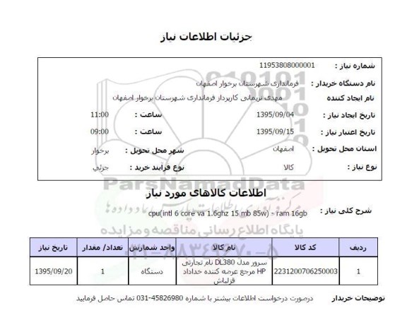 استعلام , استعلام سرور مدل DL380 