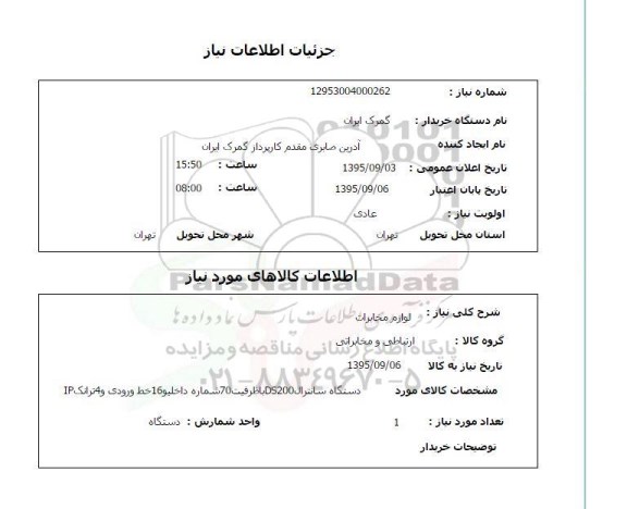 استعلام, استعلام لوازم مخابرات