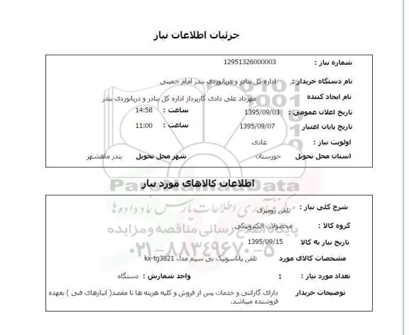 استعلام, استعلام تلفن پاناسونیک بی سیم مدل kx-tg3821