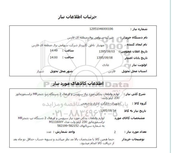 استعلام , استعلام لوازم و قطعات یدکی مورد نیاز