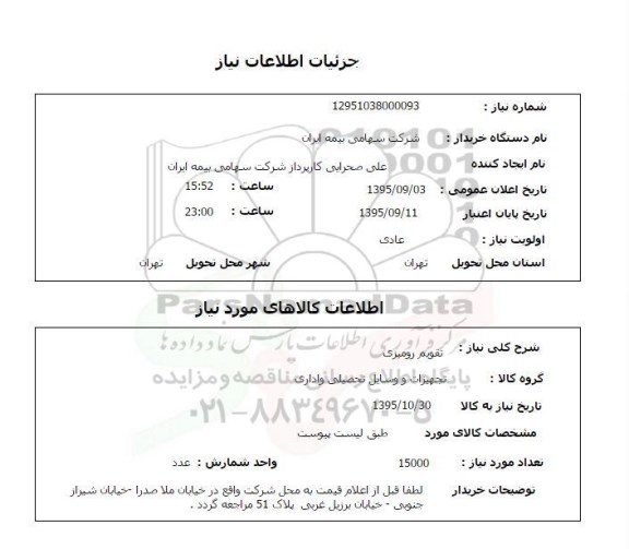 استعلام, استعلام تقویم رومیزی