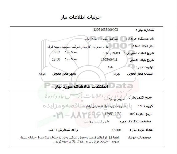 استعلام, استعلام تقویم رومیزی 