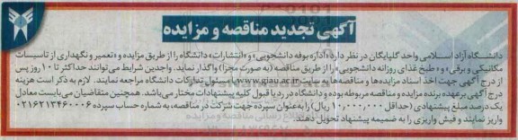 تجدید مزایده, مزایده اداره بوفه دانشجویی و انتشارات دانشگاه