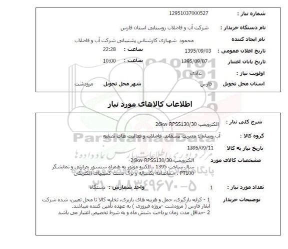 استعلام , استعلام الکتروپمپ