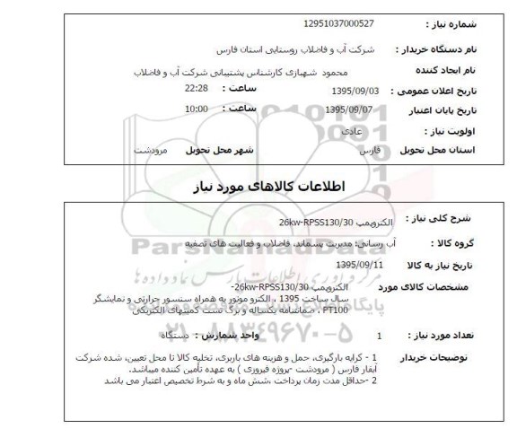 استعلام , استعلام الکتروپمپ 