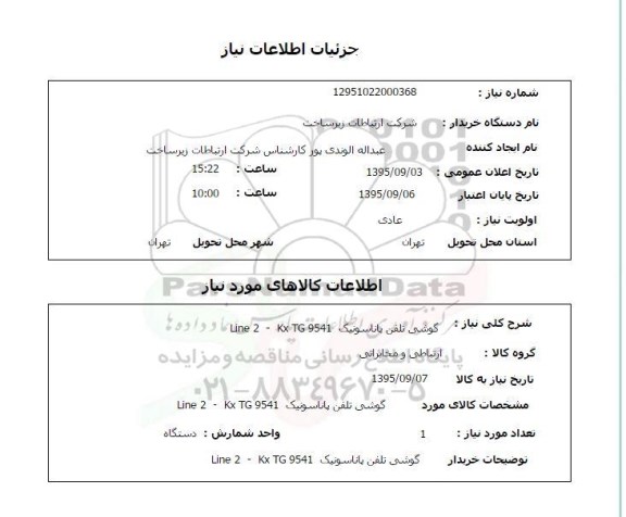 استعلام, استعلام گوشی تلفن پاناسونیک