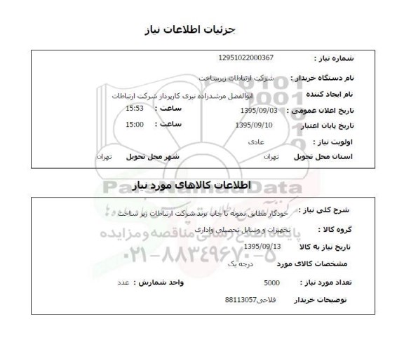 استعلام , استعلام خودکار مطابق نمونه با چاپ برند