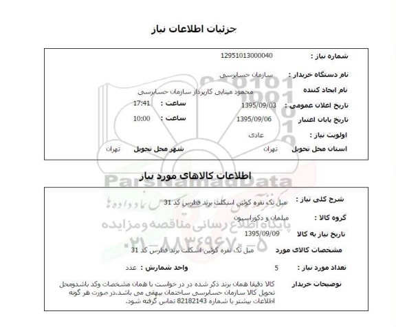 استعلام , استعلام مبل تک نفره کوئین اسکلت برند قطرس کد 31