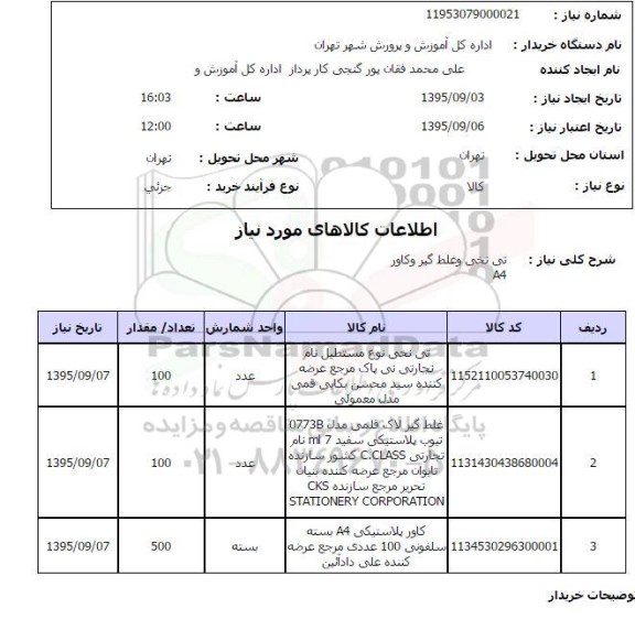 استعلام , استعلام تی نخی و غلط گیر و کاور 