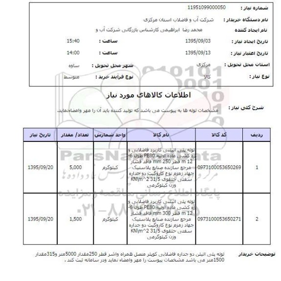 استعلام , استعلام مشخصات لوله ها