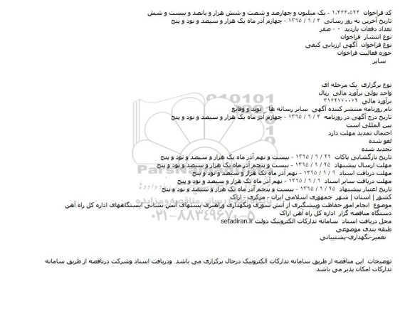 مناقصه انجام امور حفاظت وپيشگيری از آتش سوزی ونگهداری وراهبری ...