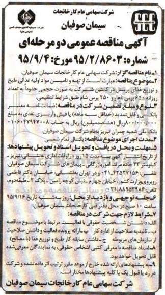 آگهی مناقصه عمومی دو مرحله ای , مناقصه تهیه و تامین مواد اولیه غذایی ....