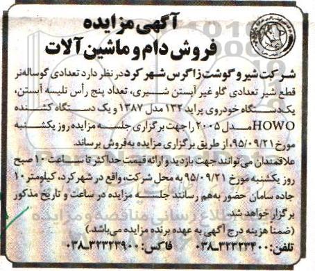آگهی مزایده, مزایده تعدادی گوساله نر قطع شیر و ....
