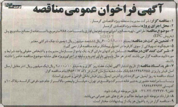 فراخوان , فراخوان طراحی ، تهیه مصالح و اجرای ساختمان اداری با مساحت 788 متر مربع نوبت اول