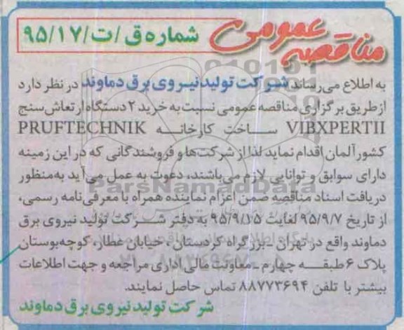 مناقصه نسبت به خرید 2 دستگاه ارتعاش سنج VIBXPERTI ...