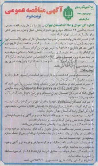 آگهی مناقصه عمومی , مناقصه تامین 14 دستگاه خودرو- نوبت دوم