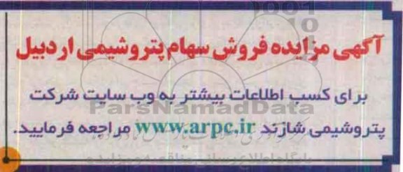 مزایده فروش سهام پتروشیمی اردبیل