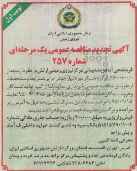 آگهی تجدید مناقصه عمومی, مناقصه خرید مقدار 600.000 کیلوگرم شکر
