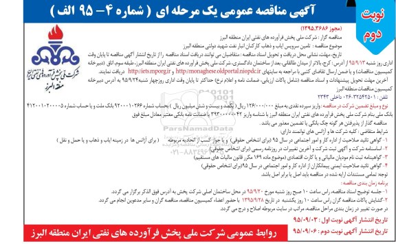 آگهی مناقصه عمومی یک مرحله ای , مناقصه تامین سرویس ایاب و ذهاب کارکنان انبار نفن شهید دولتی نوبت دوم