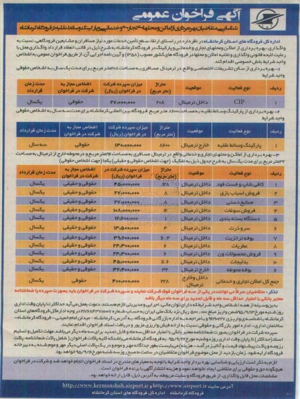 آگهی فراخوان عمومی بهره برداری از اماکن و محلهای تجاری  و خدماتی و ...