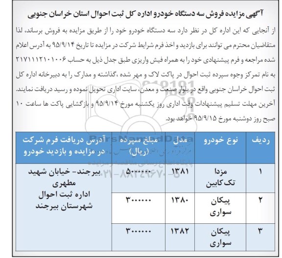 مزایده فروش , مزایده فروش سه دستگاه خودرو