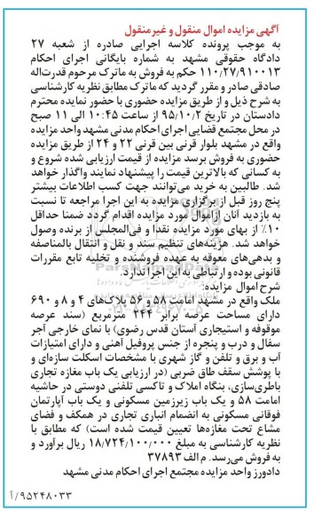 مزایده,مزایده ملک واقع در امامت کلاسه 110.27.910013